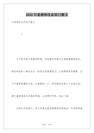 2024只是想你仅此而已散文