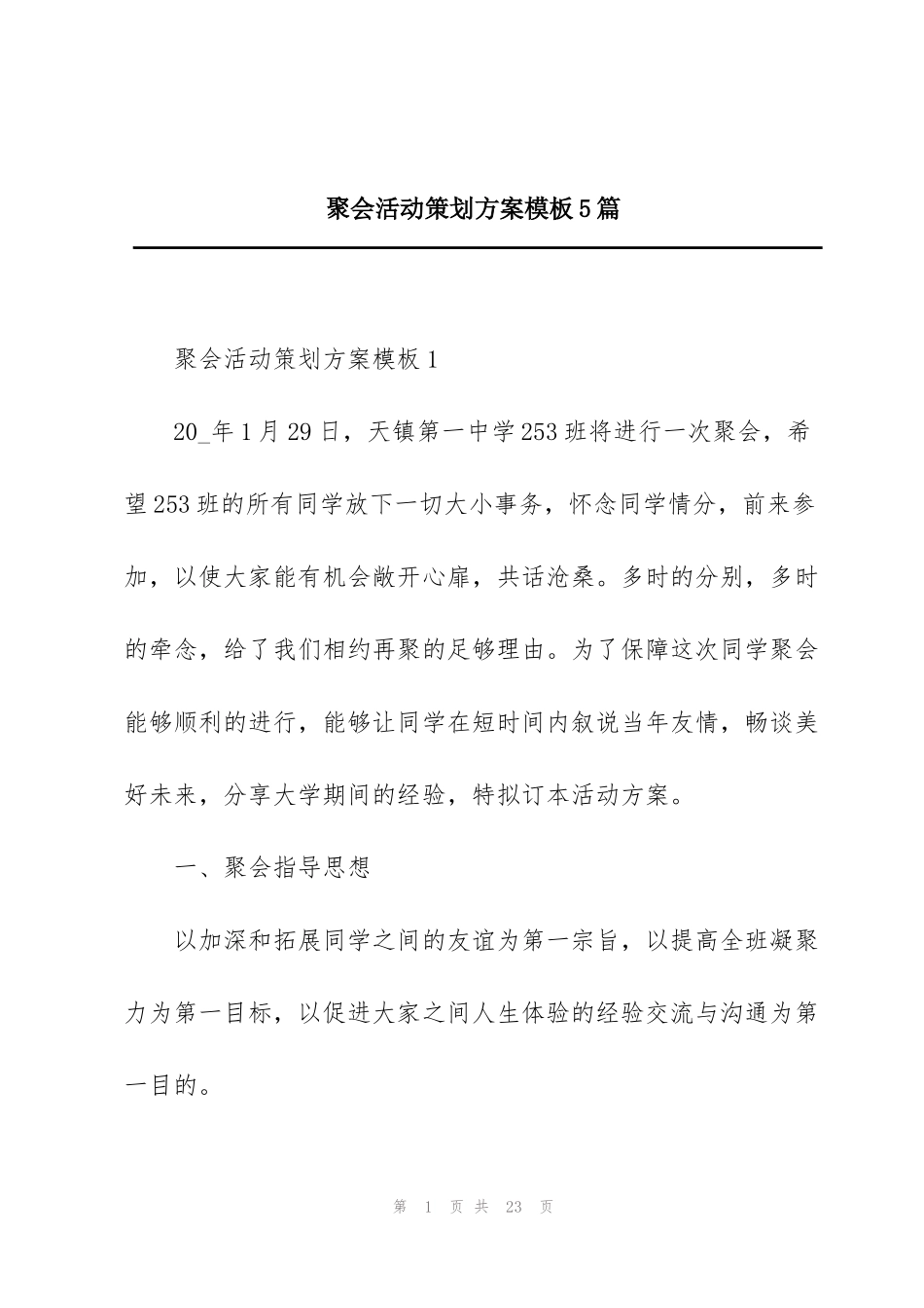 聚会活动策划方案模板5篇_第1页