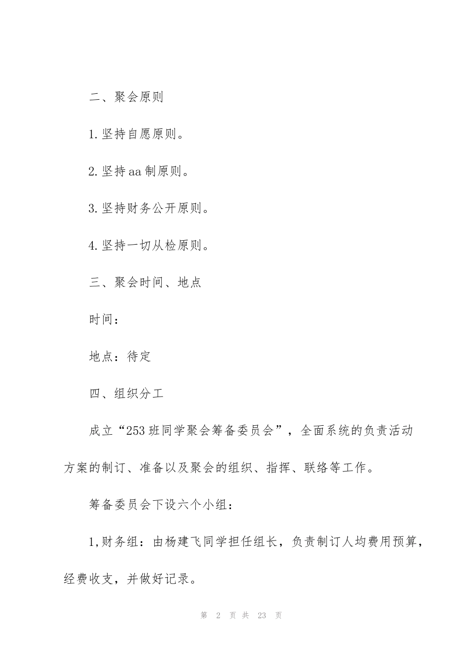 聚会活动策划方案模板5篇_第2页