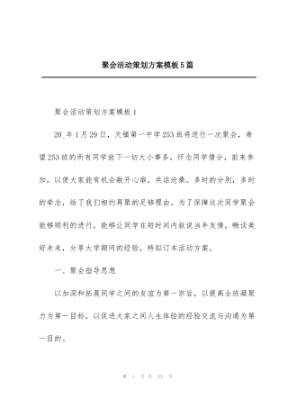 聚会活动策划方案模板5篇
