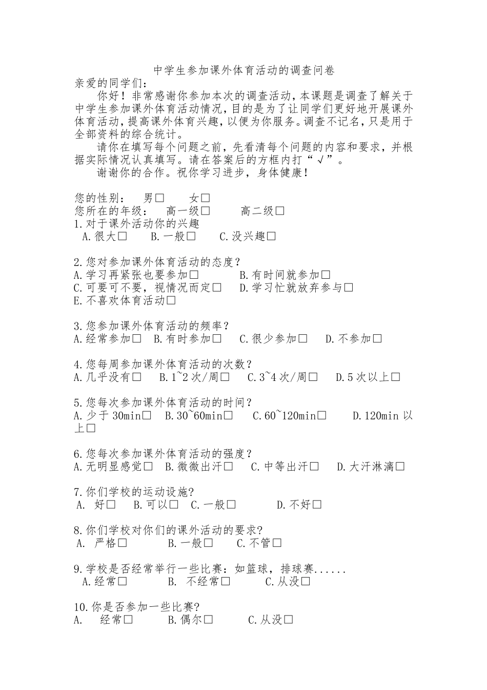 关于中学生参加课外体育活动的调查问卷_第1页