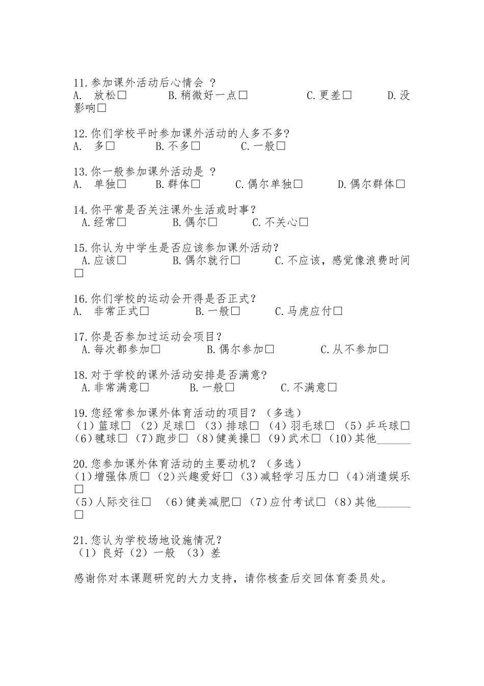 关于中学生参加课外体育活动的调查问卷_第2页