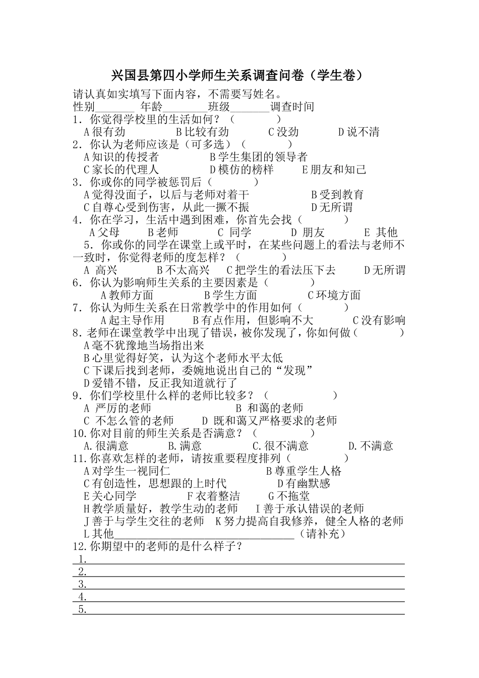 兴国县第四小学师生关系调查问卷_第1页