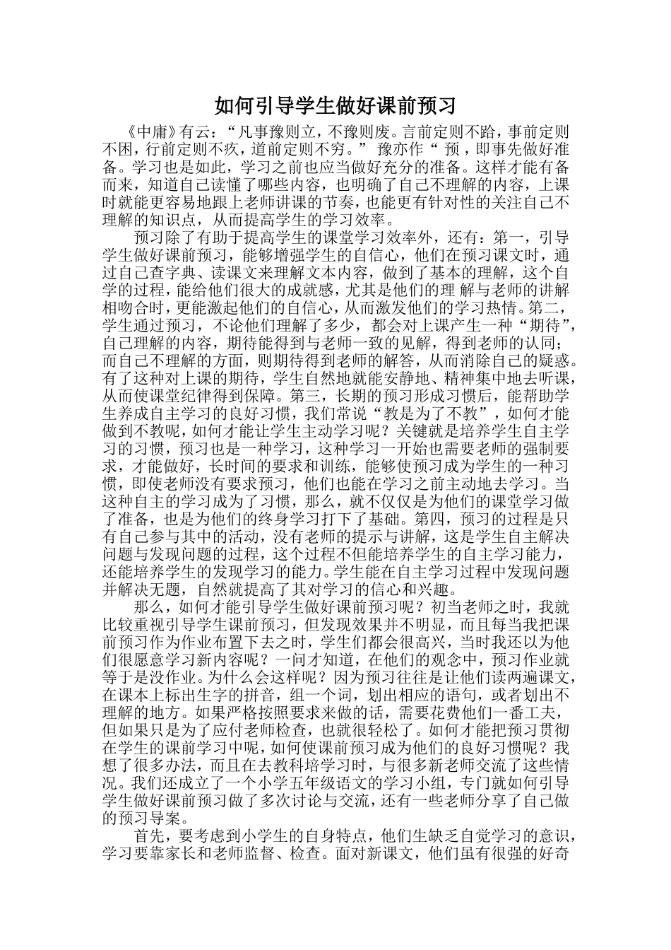 如何引导学生做好课前预习_第1页