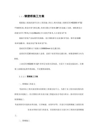 钢便桥施工方案 