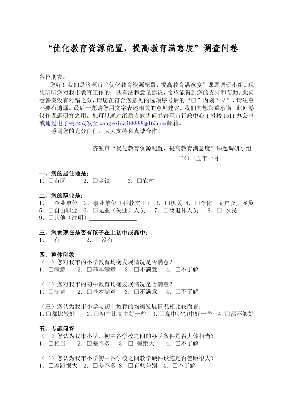 “优化教育资源配置，提高教育满意度”调查问卷_第1页