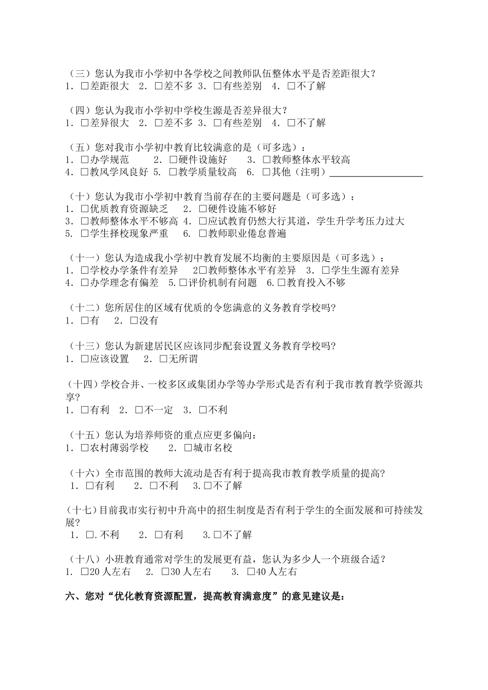 “优化教育资源配置，提高教育满意度”调查问卷_第2页