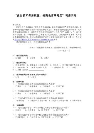 “优化教育资源配置，提高教育满意度”调查问卷