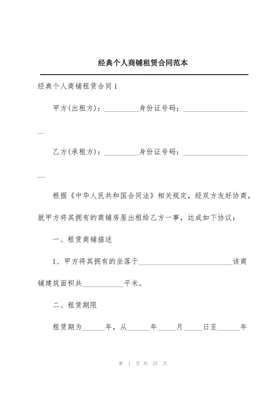 经典个人商铺租赁合同范本_第1页