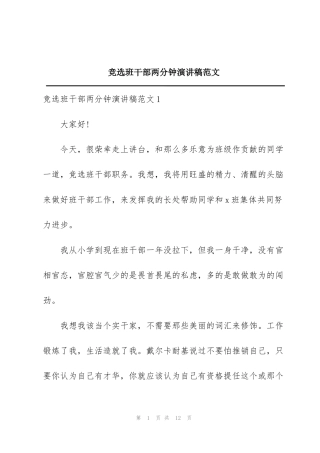竞选班干部两分钟演讲稿范文