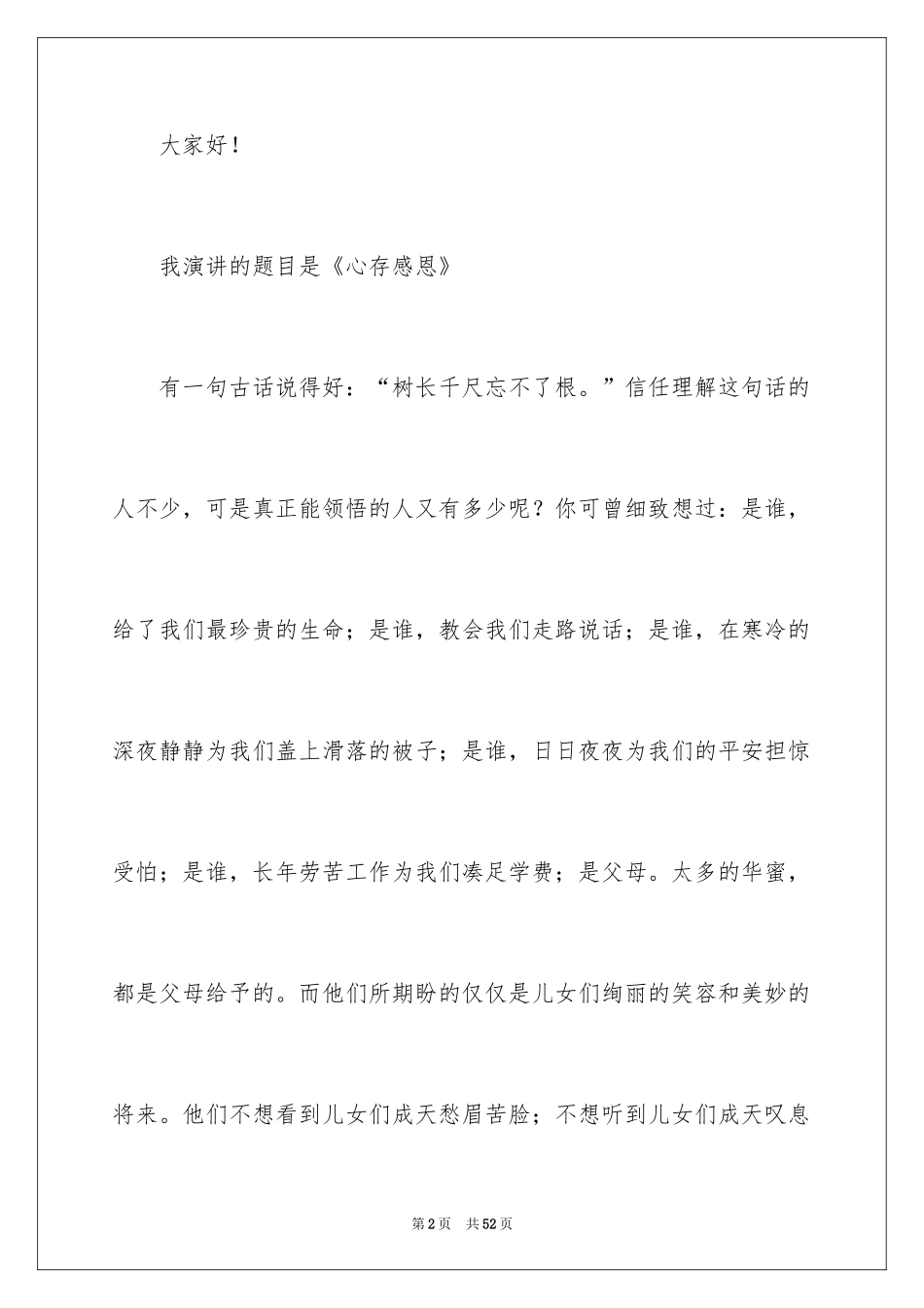 2024婚礼感恩父母演讲稿_3_第2页