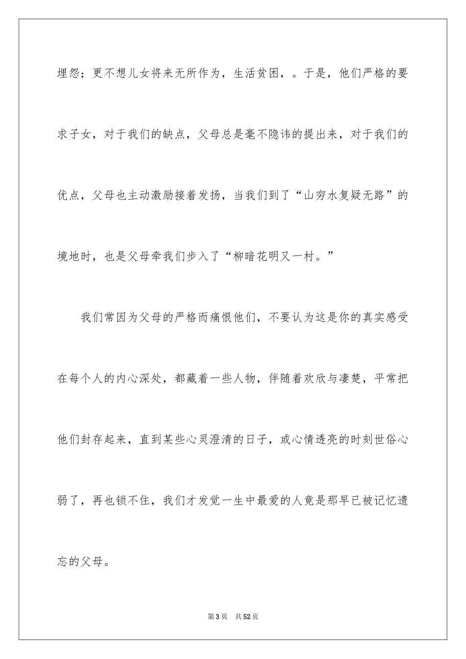 2024婚礼感恩父母演讲稿_3_第3页