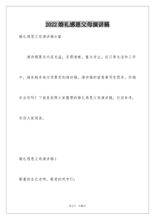 2024婚礼感恩父母演讲稿_3