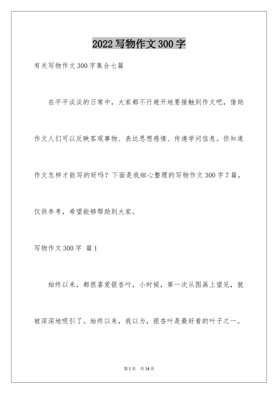 2024写物作文300字_110_第1页