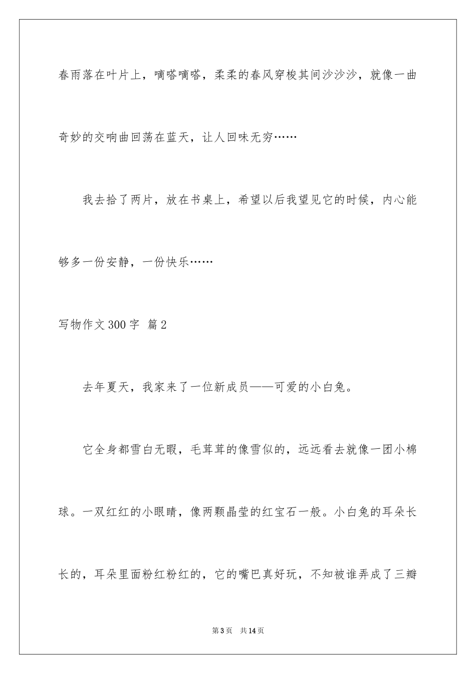 2024写物作文300字_110_第3页