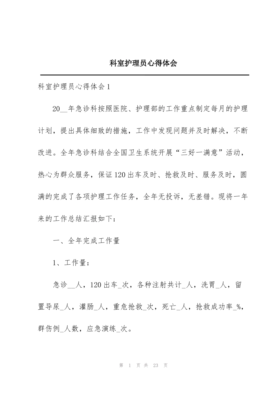 科室护理员心得体会_第1页