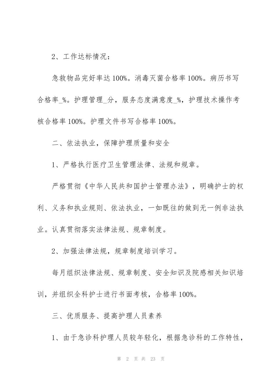 科室护理员心得体会_第2页