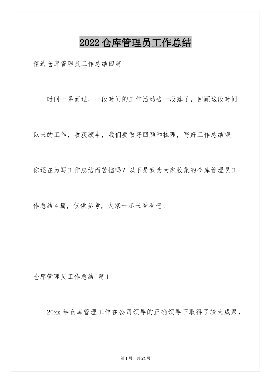 2024仓库管理员工作总结_22_第1页