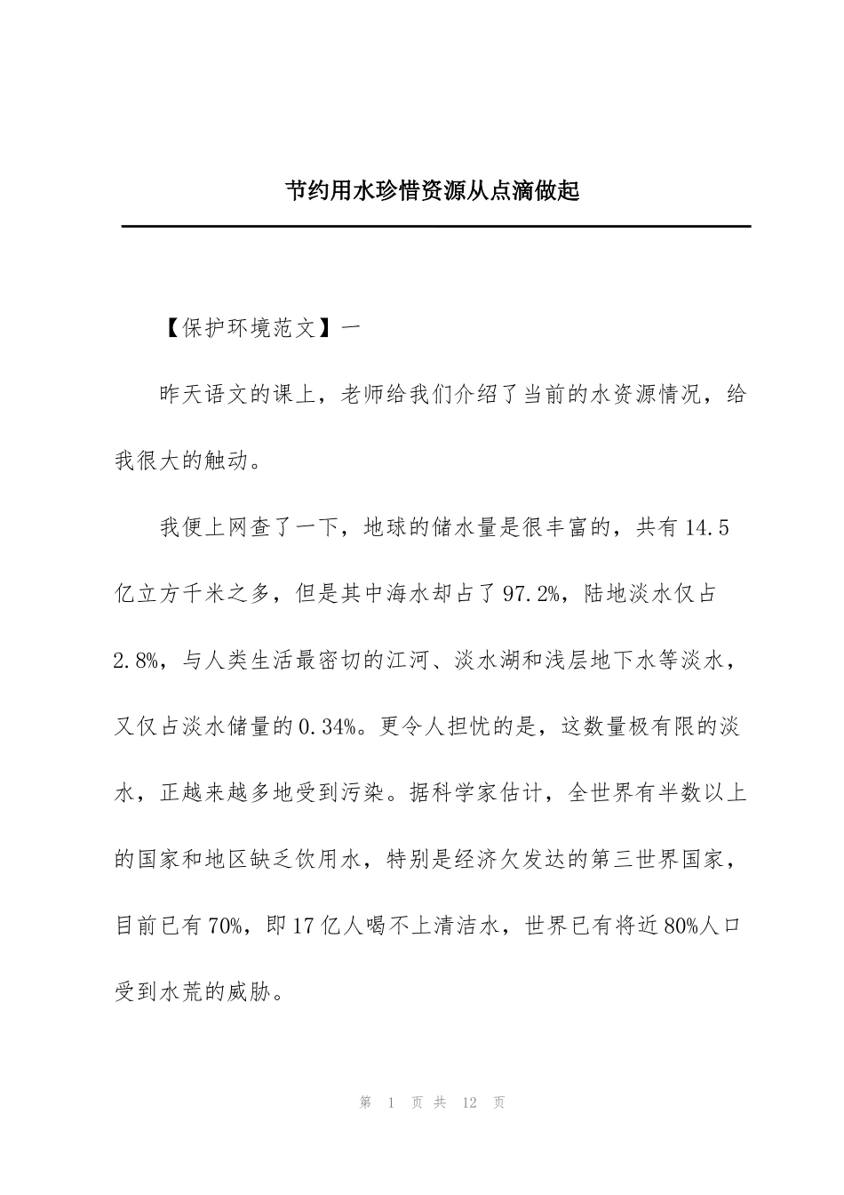 节约用水珍惜资源从点滴做起_第1页