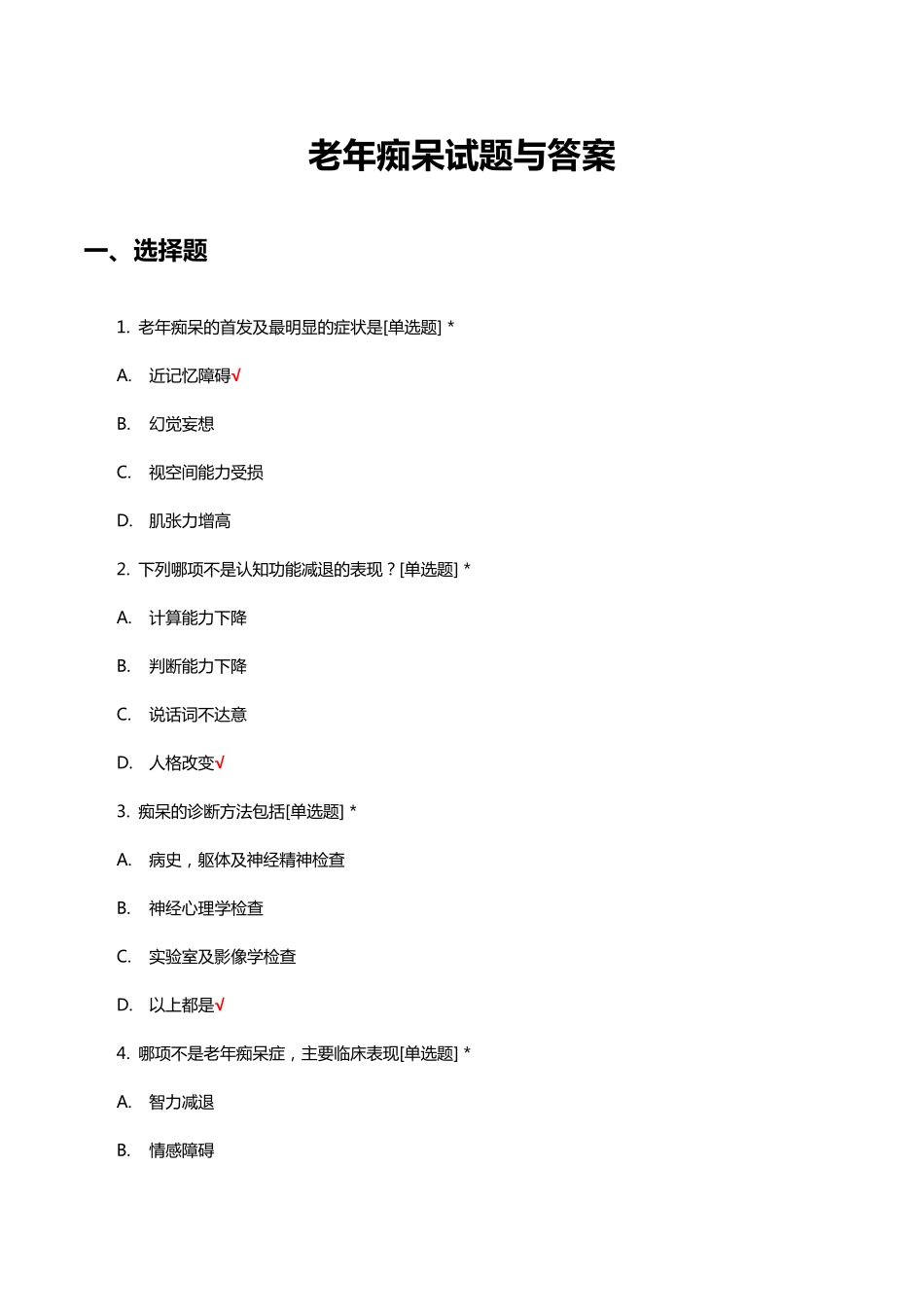老年痴呆诊疗与护理知识考核试题与答案 _第1页