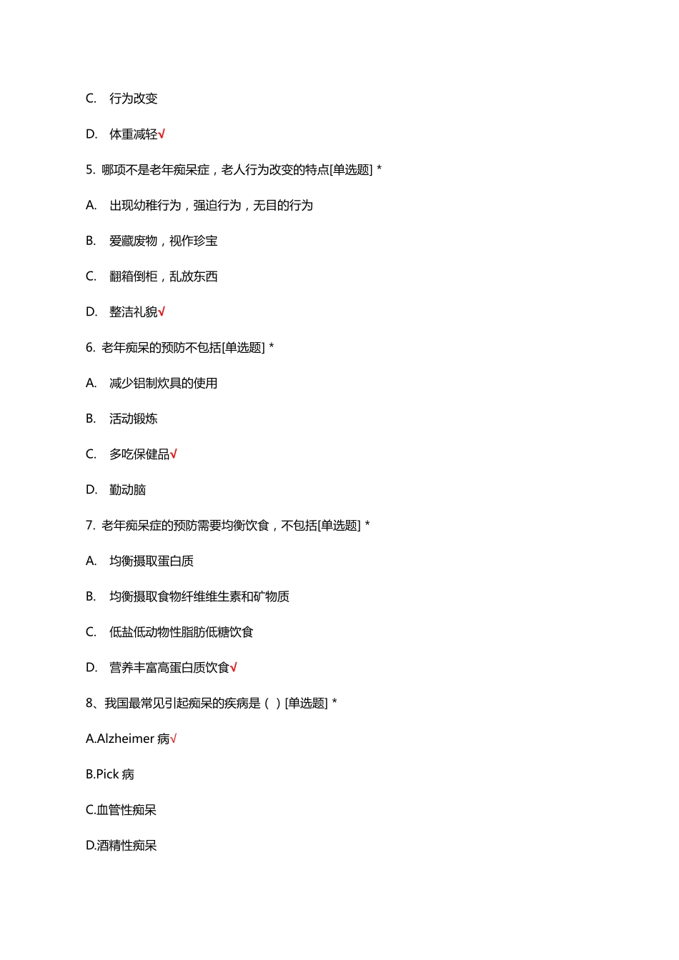 老年痴呆诊疗与护理知识考核试题与答案 _第2页