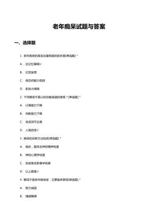 老年痴呆诊疗与护理知识考核试题与答案 