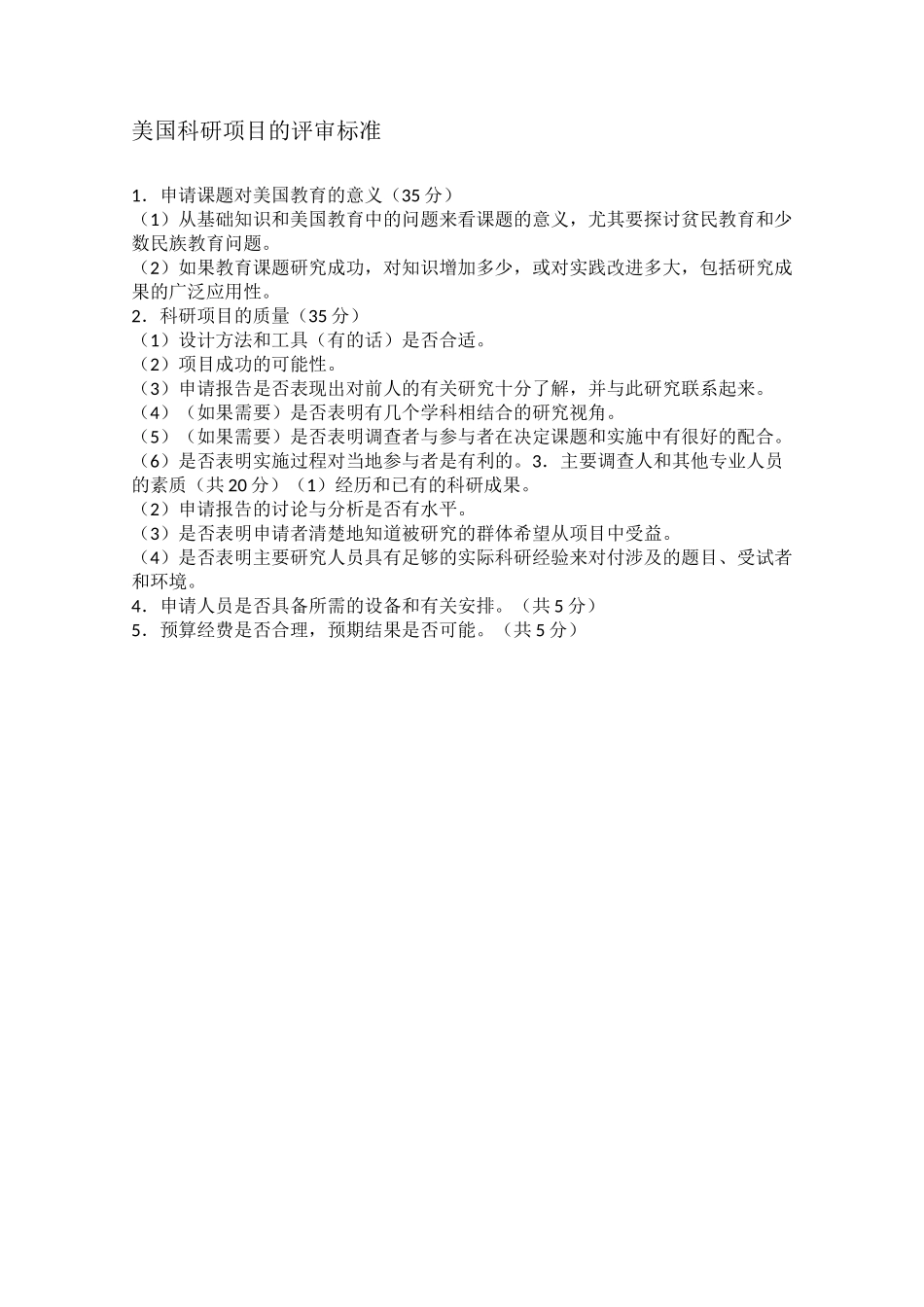 科研项目的评审标准_第2页