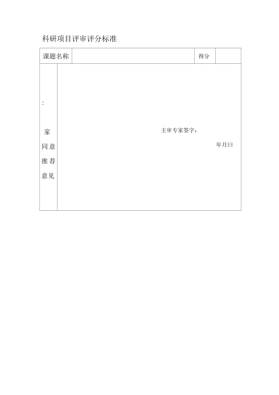 科研项目的评审标准_第3页