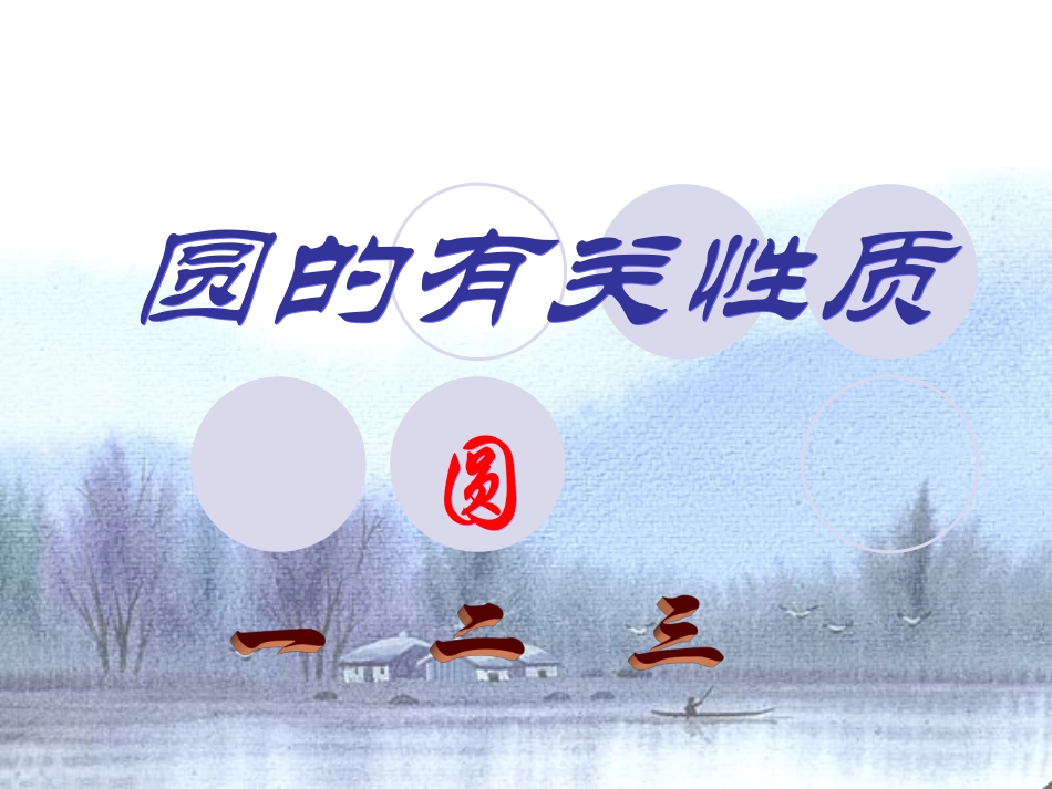 圆的有关性质复习_第1页