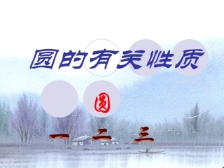 圆的有关性质复习