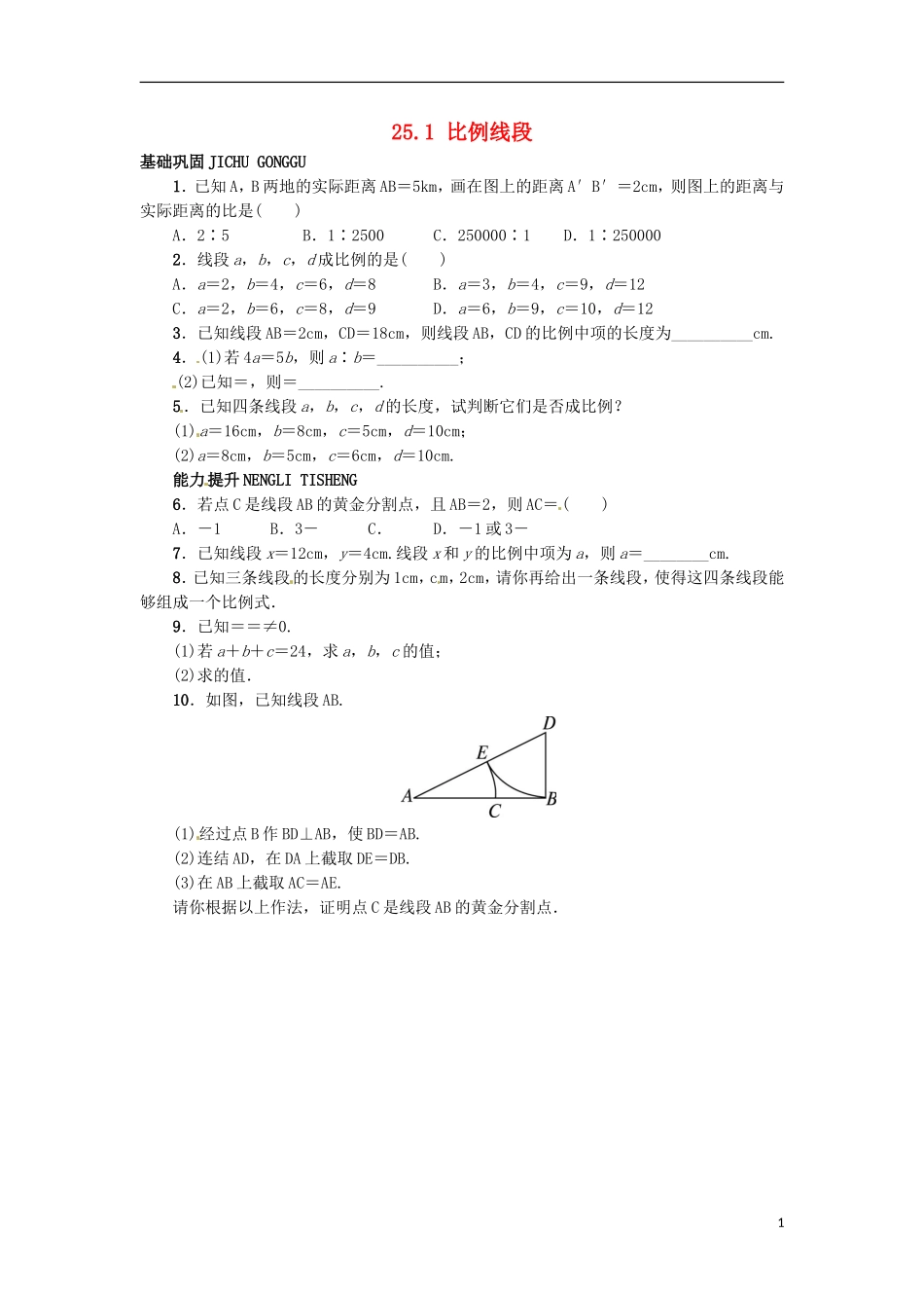2015秋九年级数学上册25.1比例线段同步练习新版冀教版_第1页