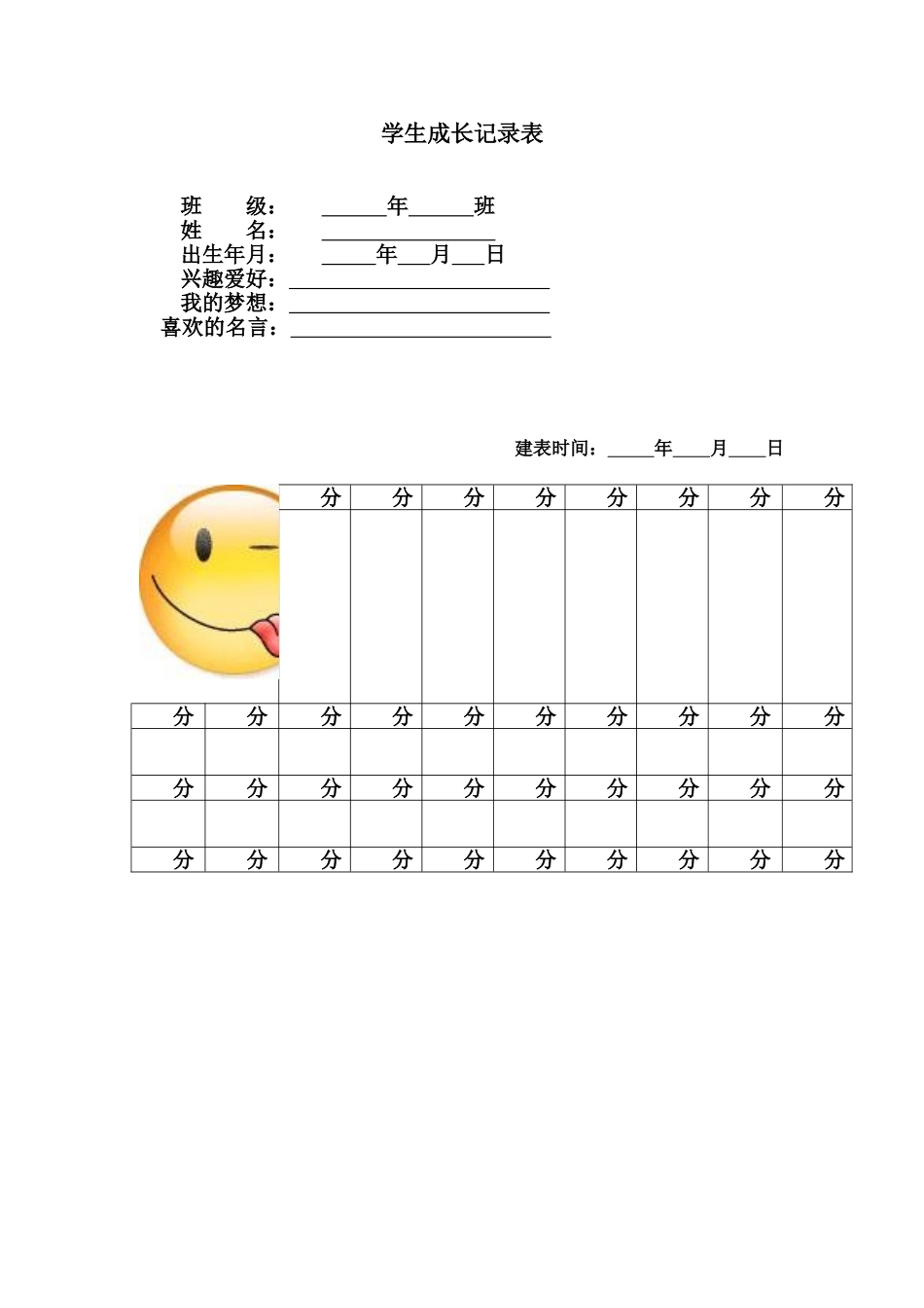 学生成长记录表0_第1页