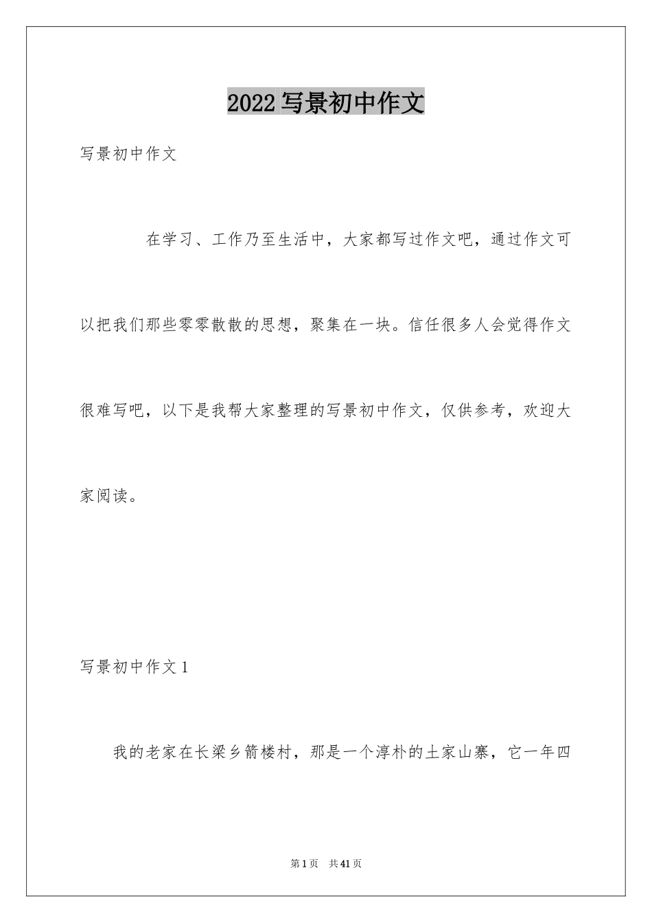 2024写景初中作文_2_第1页
