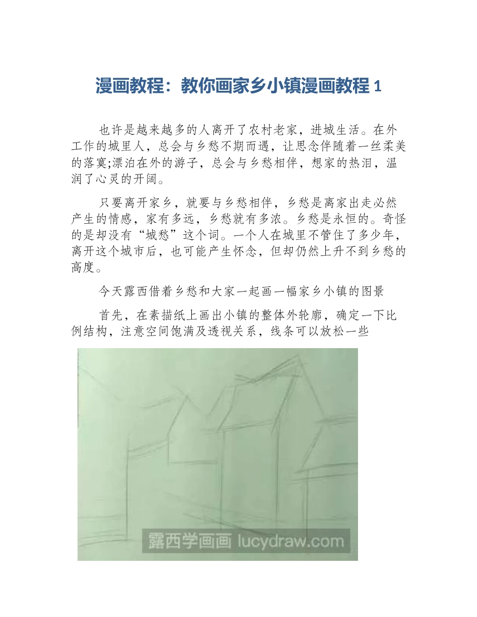 漫画教程：教你画家乡小镇漫画教程1_第1页