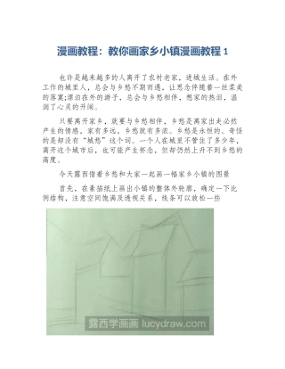 漫画教程：教你画家乡小镇漫画教程1