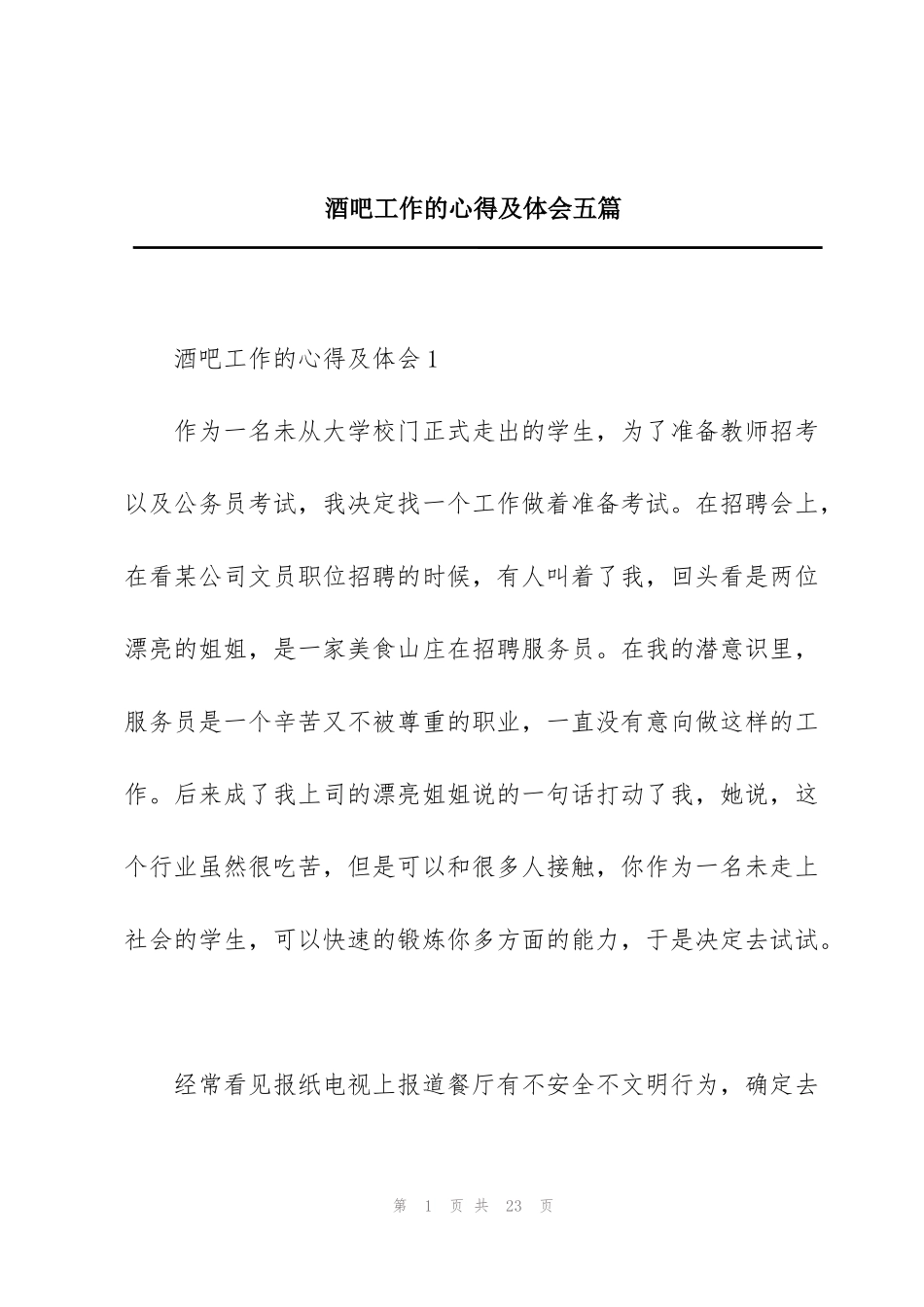 酒吧工作的心得及体会五篇_第1页