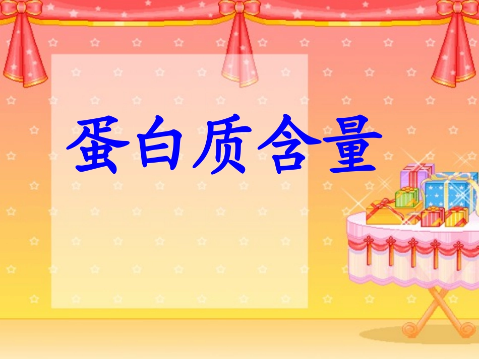 蛋白质含量课件_第1页