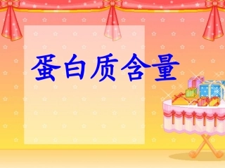 蛋白质含量课件