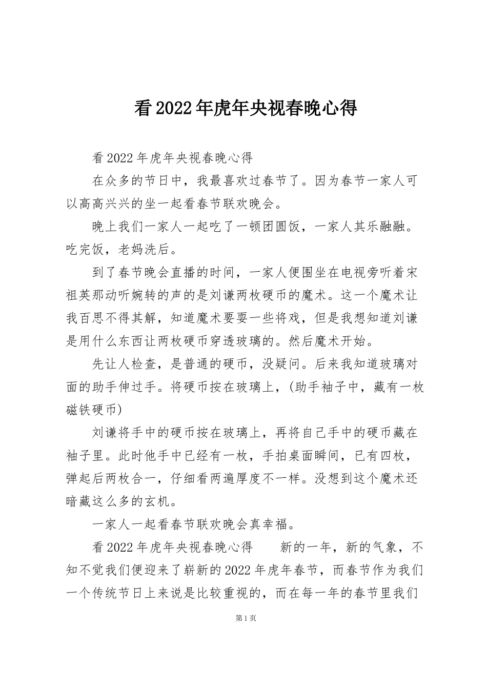 看2022年虎年央视春晚心得_第1页
