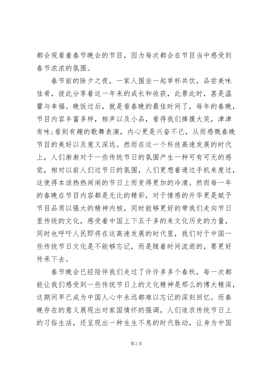 看2022年虎年央视春晚心得_第2页