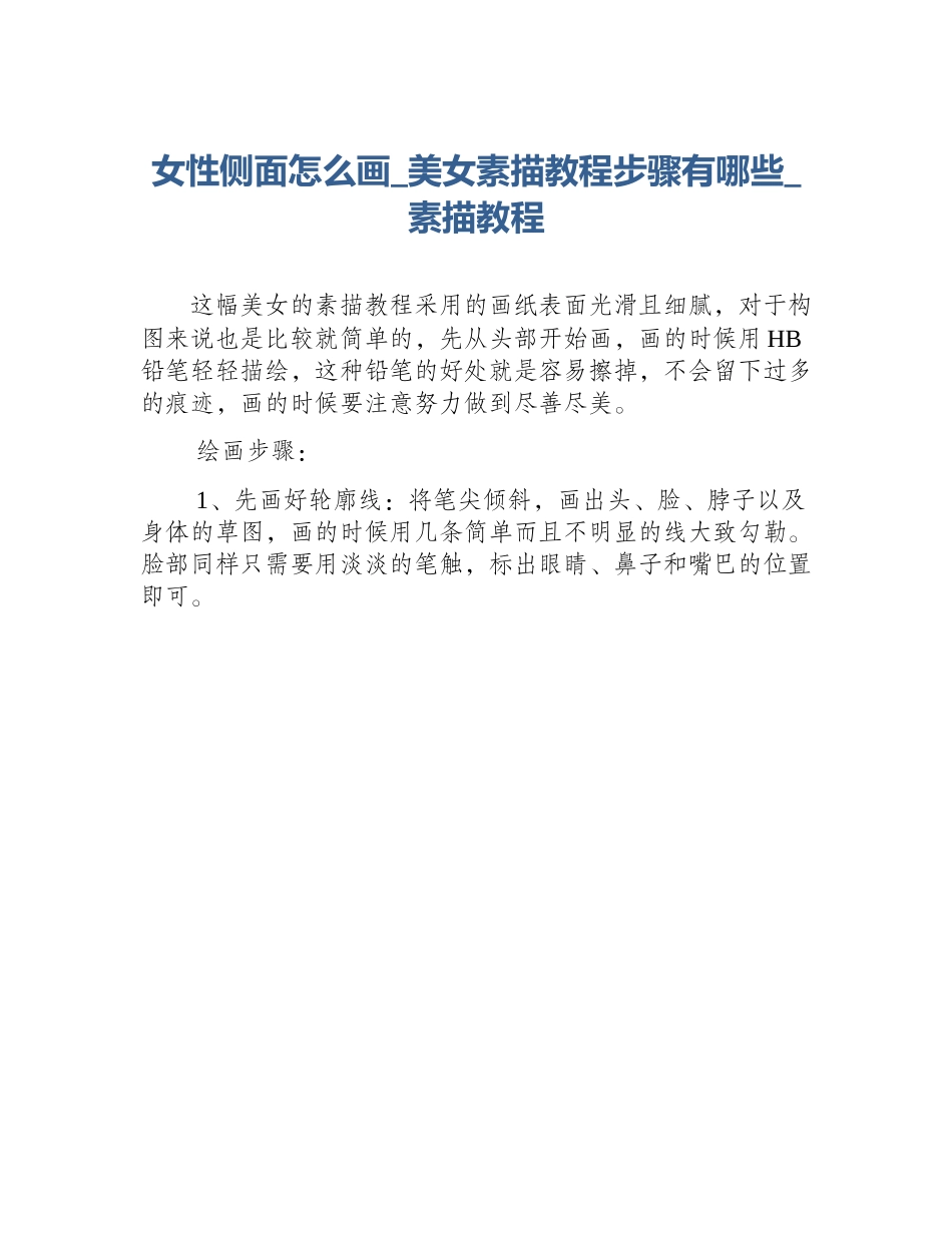 女性侧面怎么画_美女素描教程步骤有哪些_素描教程_第1页