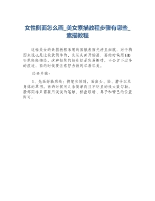 女性侧面怎么画_美女素描教程步骤有哪些_素描教程