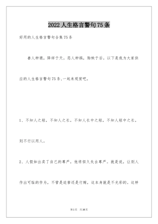 2024人生格言警句75条_3