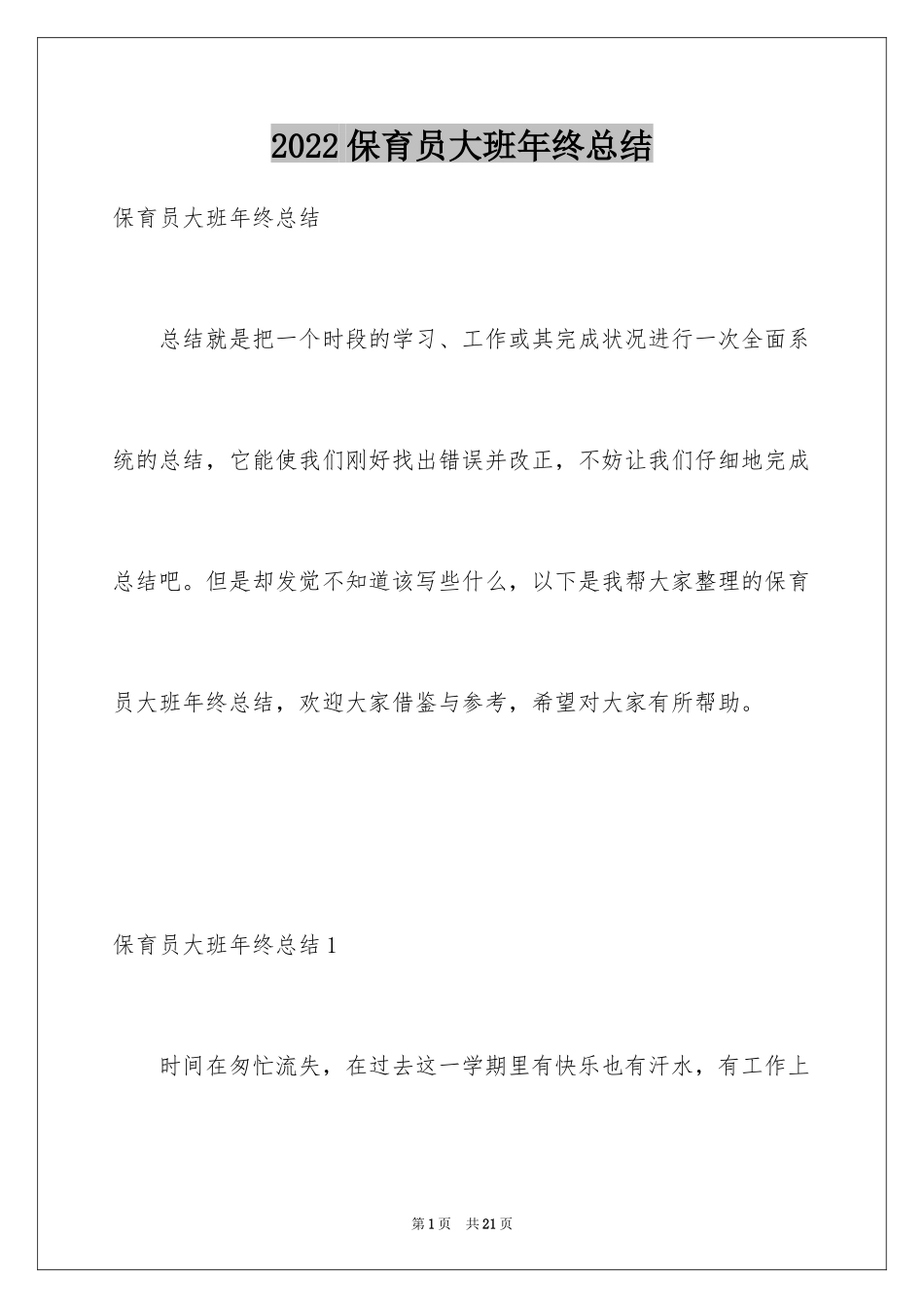 2024保育员大班年终总结_第1页