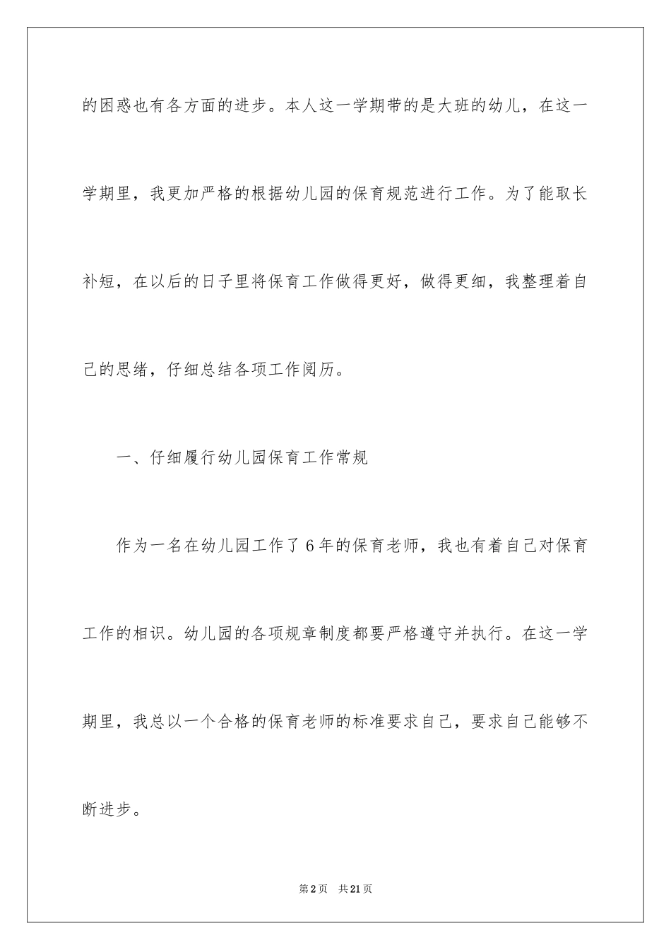 2024保育员大班年终总结_第2页