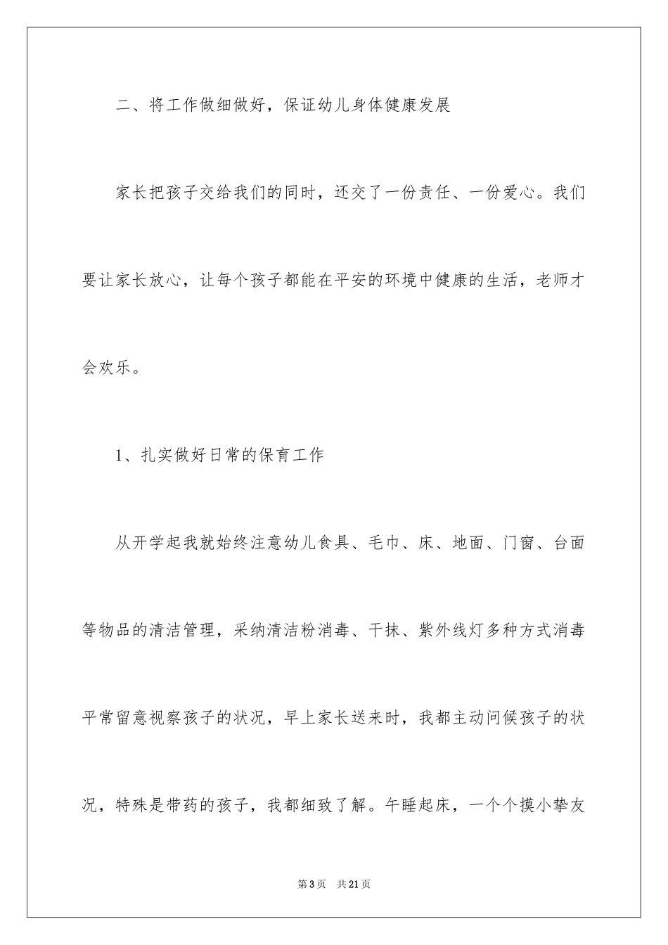 2024保育员大班年终总结_第3页