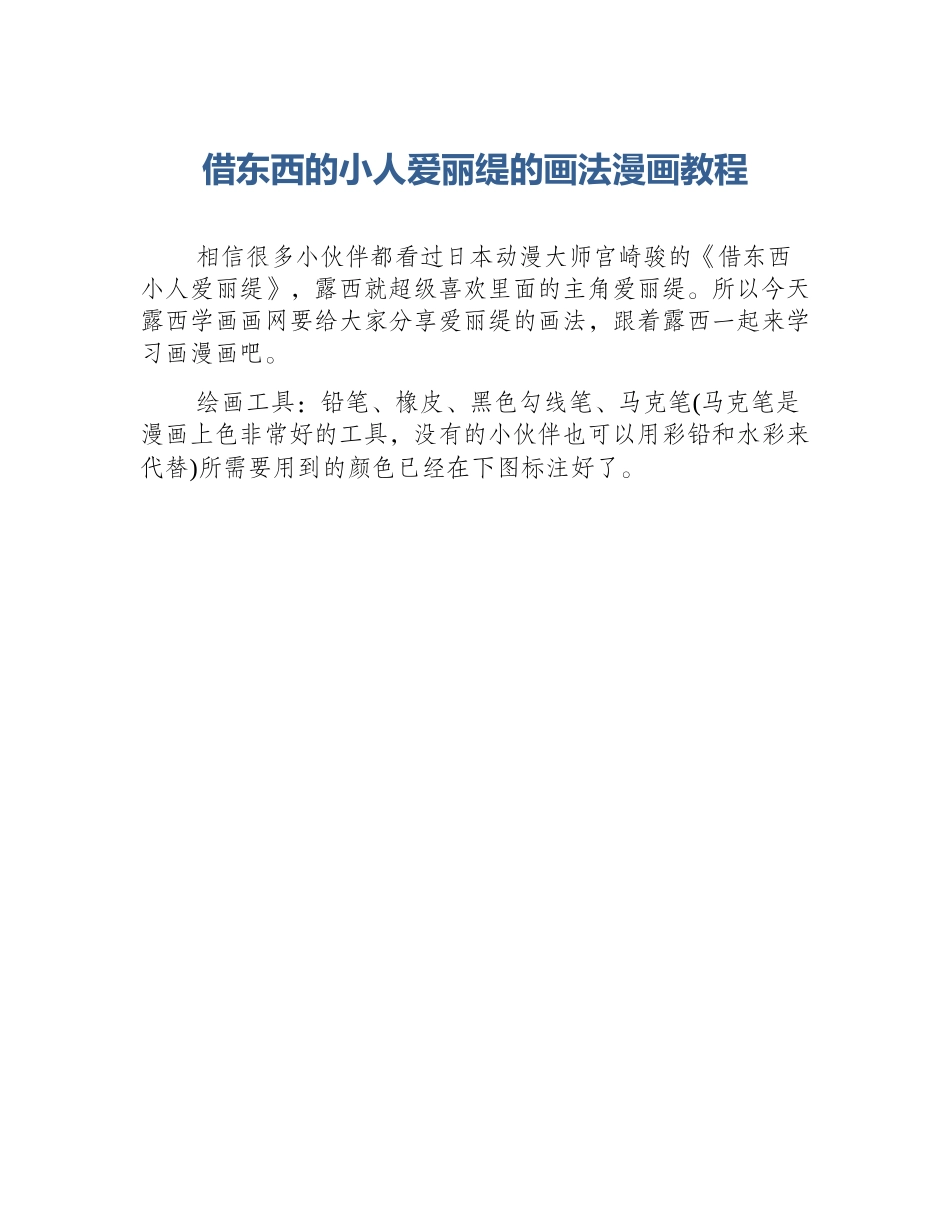 借东西的小人爱丽缇的画法漫画教程_第1页