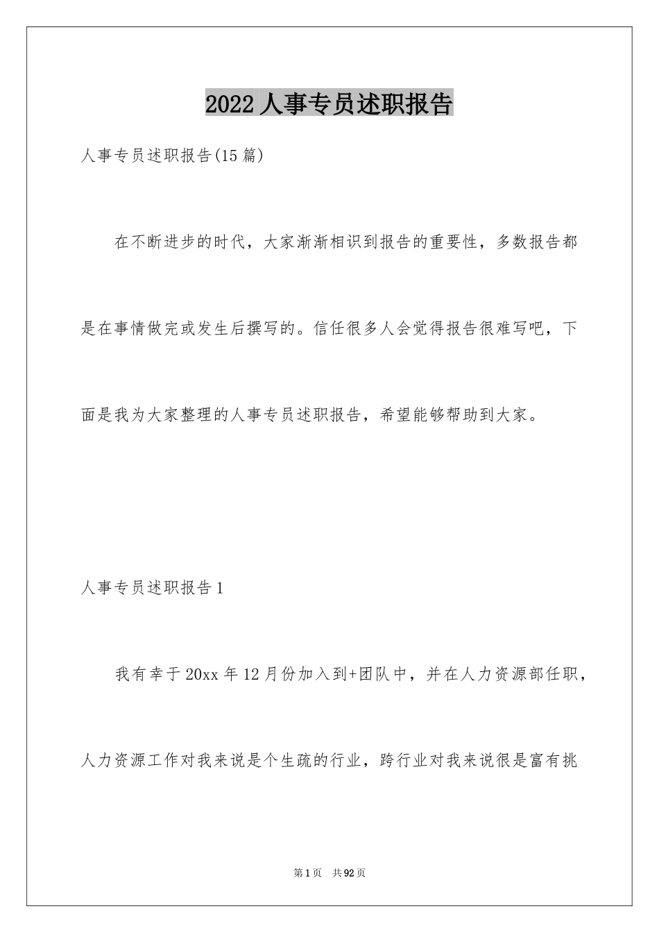 2024人事专员述职报告_15_第1页