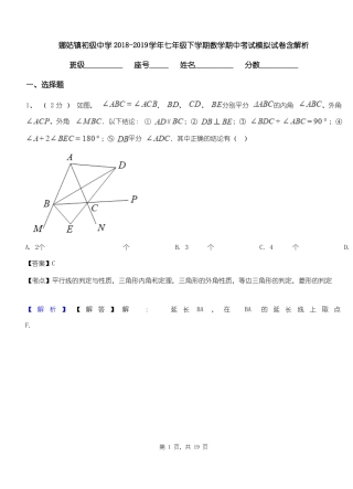 娜姑镇初级中学2018-2019学年七年级下学期数学期中考试模拟试卷含解析