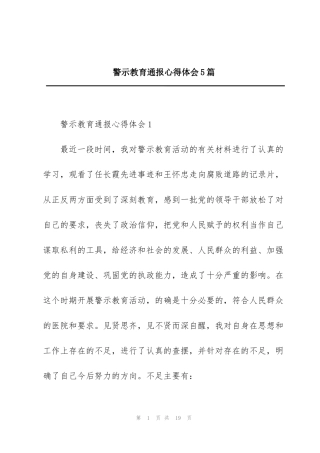 警示教育通报心得体会5篇